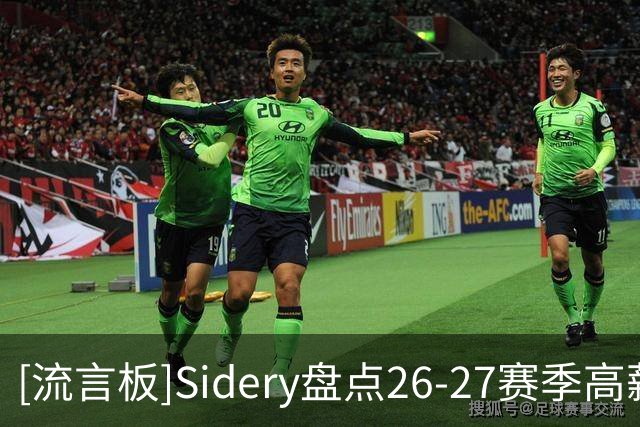 [流言板]Sidery盘点26-27赛季高薪球员：库里约基奇字母哥前三